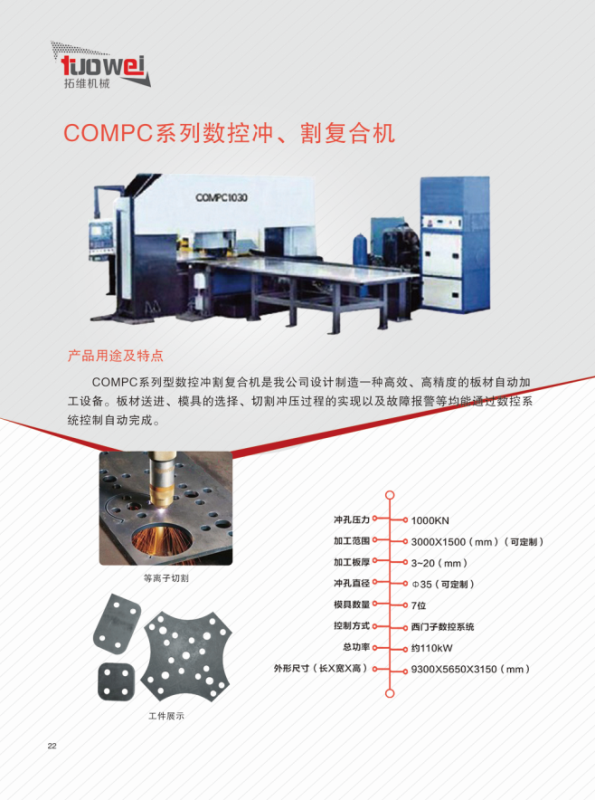 山東拓維機(jī)械制造有限公司，汽車大梁沖，汽車小梁沖，鋼模板沖孔，鋼模板加工設(shè)備，汽車橫梁沖，數(shù)控平板沖孔機(jī)，中厚板數(shù)控沖床，數(shù)控沖鉆復(fù)合機(jī)，汽車縱梁沖，縱梁自動(dòng)化生產(chǎn)線，中厚板沖割復(fù)合機(jī)，平地機(jī)刀片沖鉆生產(chǎn)線